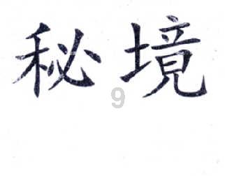 消逝的光芒